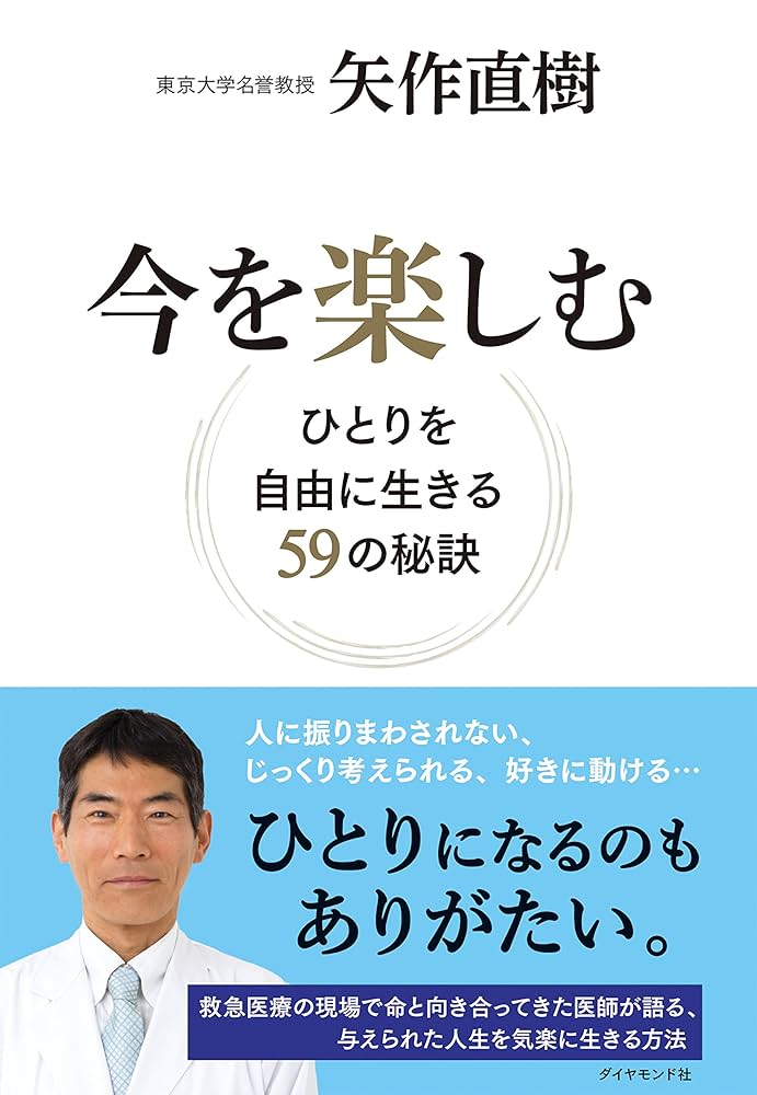 Amazon.co.jp: 今を楽しむ――ひとりを自由に生きる59の秘訣